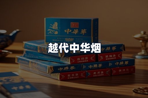越代中华烟