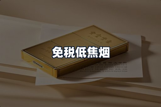 免税低焦烟