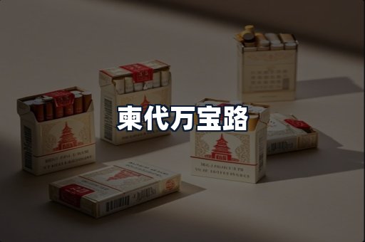 柬代万宝路